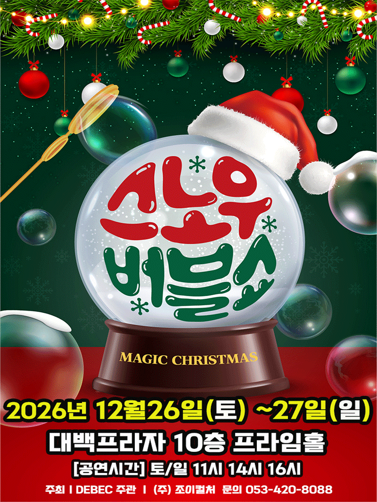 2026 크리스마스 가족매직쇼 〈버블S의 스노우버블쇼〉 - 대구