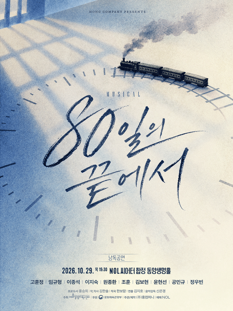 뮤지컬 〈80일의 끝에서〉 낭독공연
