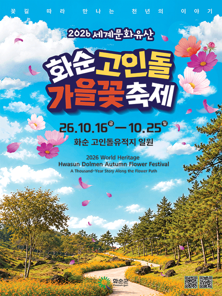 2026 세계문화유산 〈화순 고인돌 가을꽃 축제〉