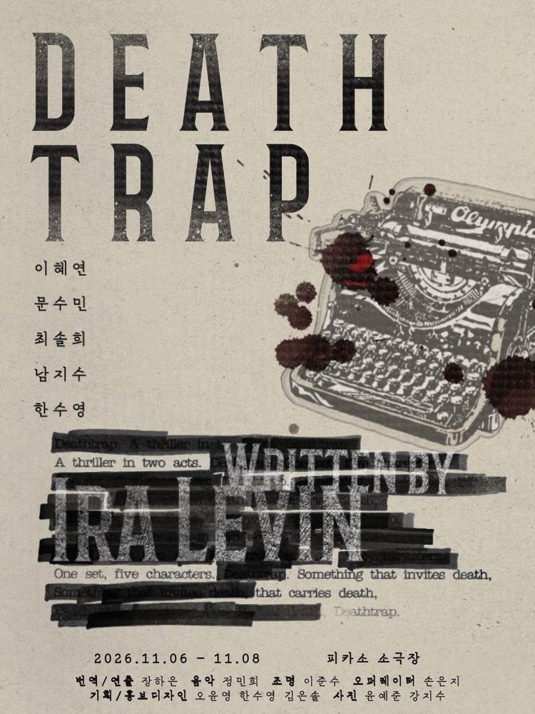입체낭독극 〈데스트랩〉
