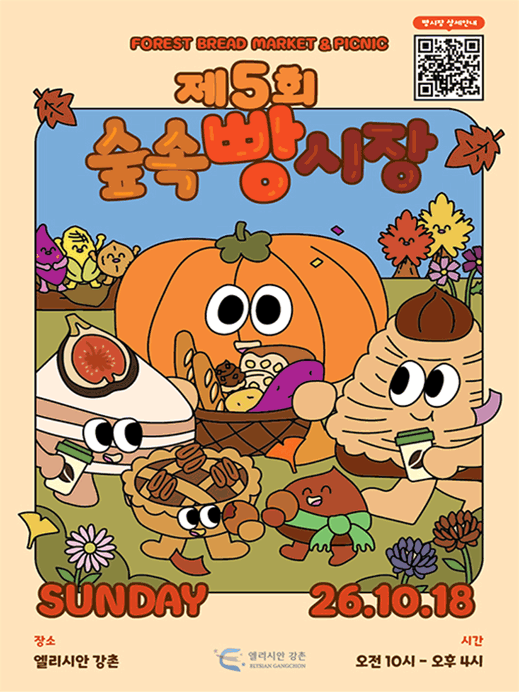 제 5회 숲속빵시장