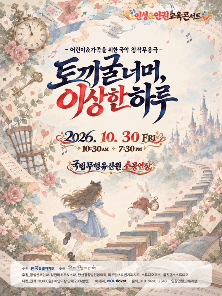 토끼굴 너머, 이상한 하루 - 전주