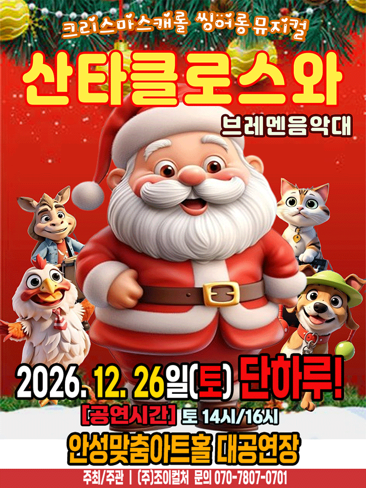 2026 크리스마스 뮤지컬 〈산타클로스와브레멘음악대〉 - 경기안성