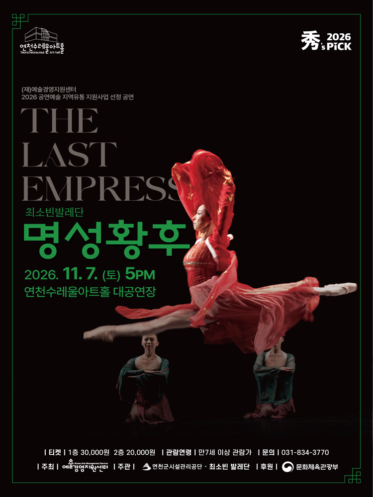 秀(수)’s PICK 발레 〈명성황후〉 - 연천