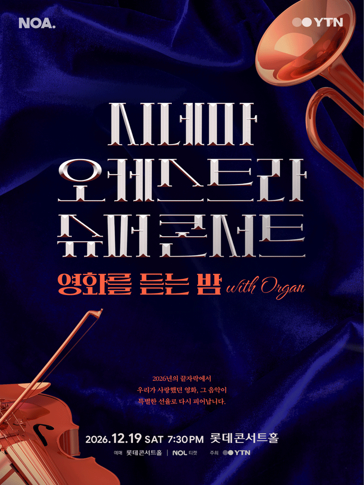 시네마 오케스트라 슈퍼콘서트 : 영화를 듣는 밤 (with. 오르간)