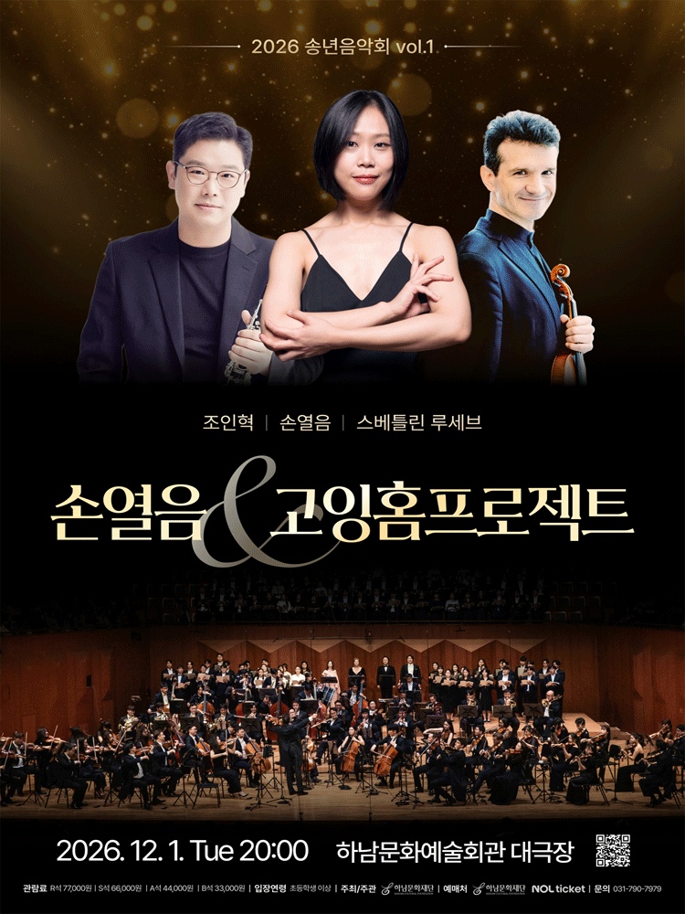 2026 송년음악회Ⅰ 〈손열음&고잉홈프로젝트〉 - 하남