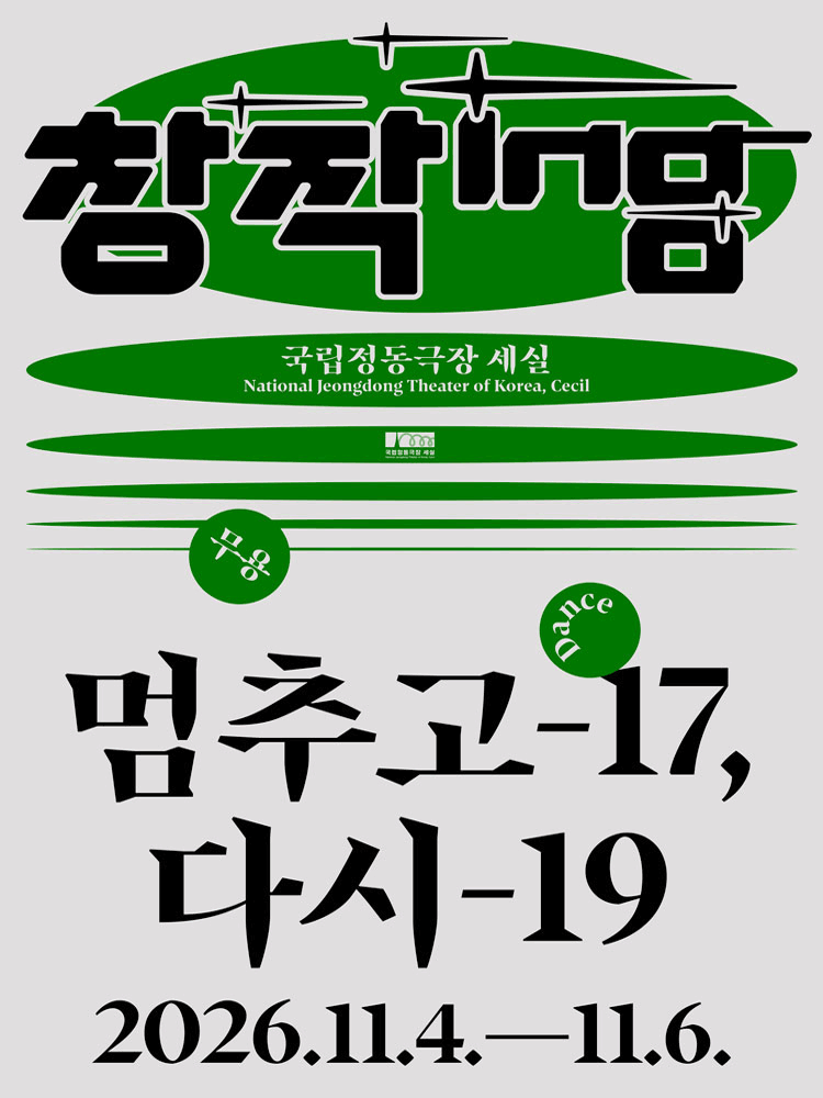 창작ing 무용 〈멈추고-17, 다시-19〉
