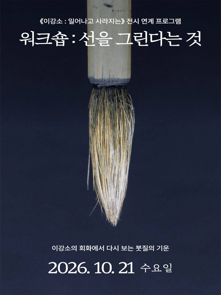 ［필묵 워크숍］ 이강소 : 일어나고 사라지는