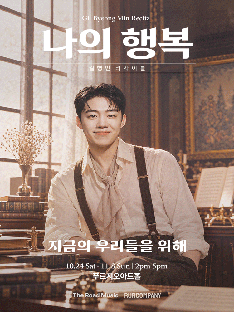 GIL BYEONG MIN Recital 〈My Happiness〉