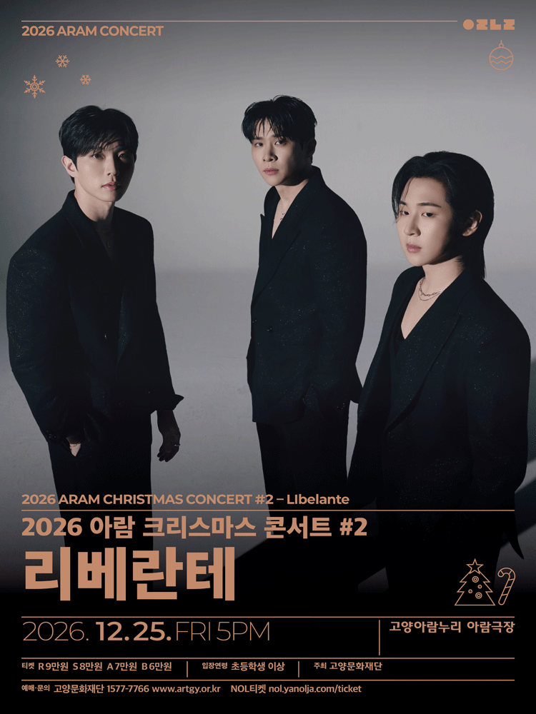 2026 아람 크리스마스 콘서트 #2 - 리베란테/고양