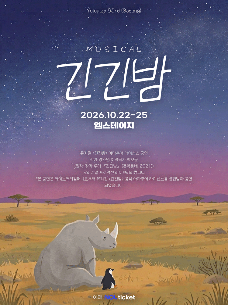 뮤지컬 〈긴긴밤〉