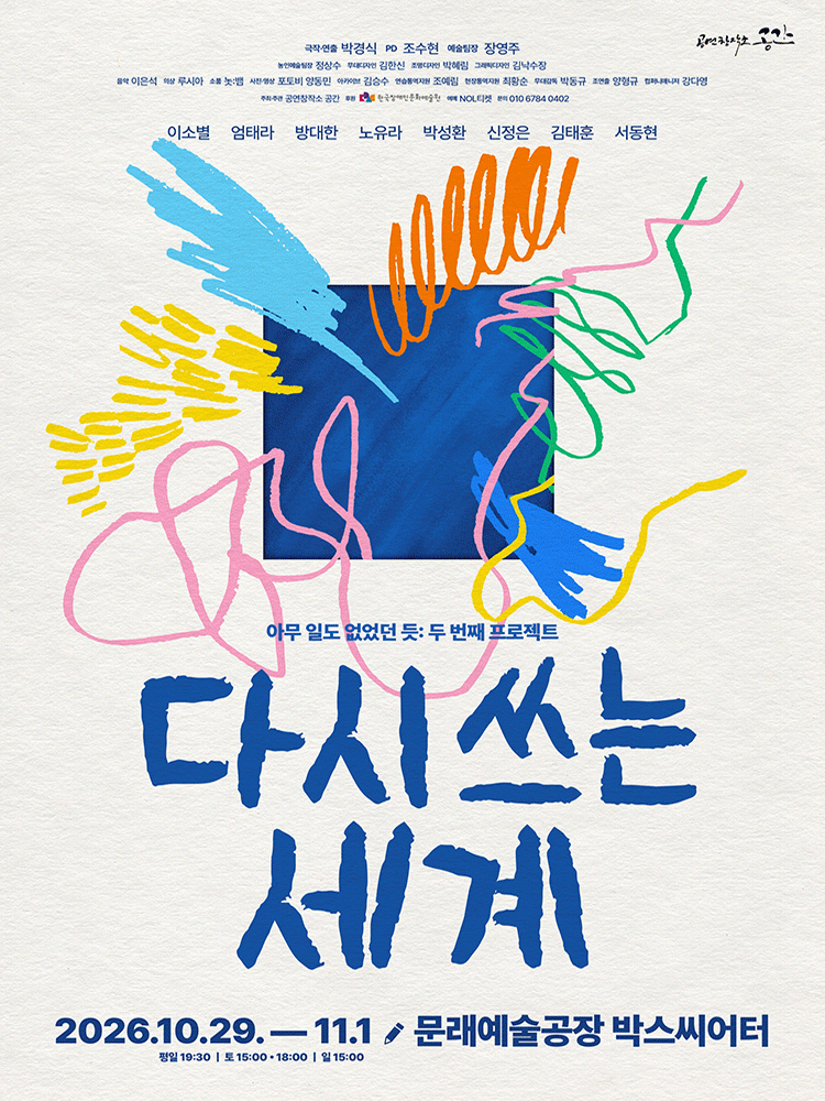 연극 〈다시 쓰는 세계〉