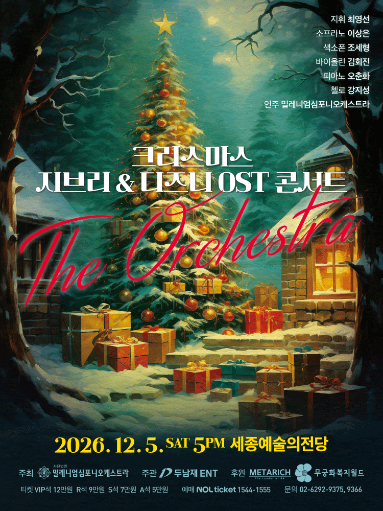 크리스마스 지브리 ＆ 디즈니 OST 콘서트 - 세종