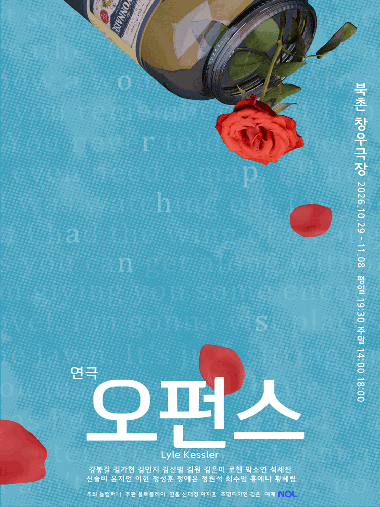 연극 〈오펀스〉