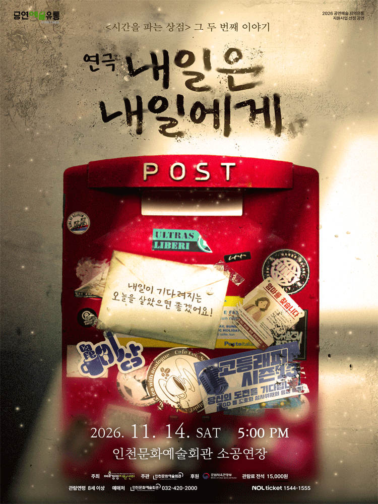 연극 〈내일은 내일에게〉 - 인천