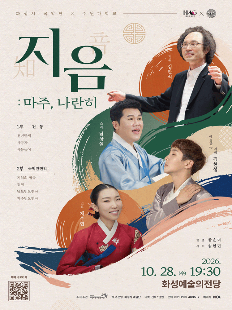 화성시 예술단 「지음: 마주, 나란히」 - 화성