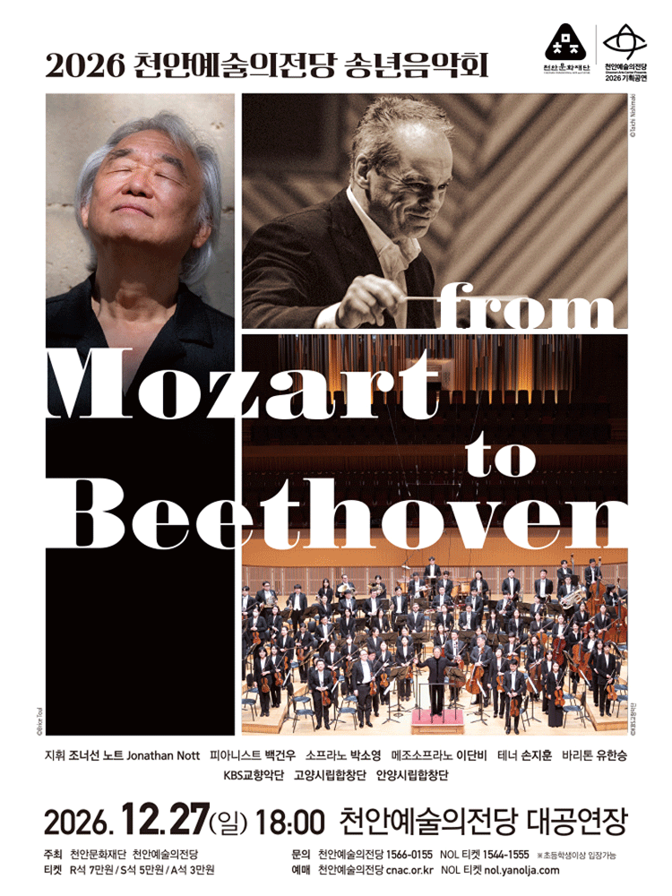 2026 천안예술의전당 송년음악회 〈FROM MOZART TO BEETHOVEN〉 - 천안