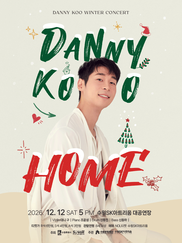 2026 대니 구 윈터 콘서트 〈HOME〉 - 수원