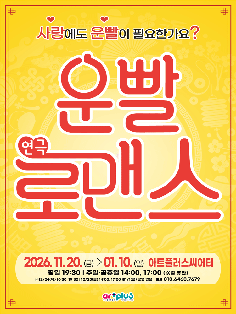 대구동성로 연극 〈운빨로맨스〉 - 대구