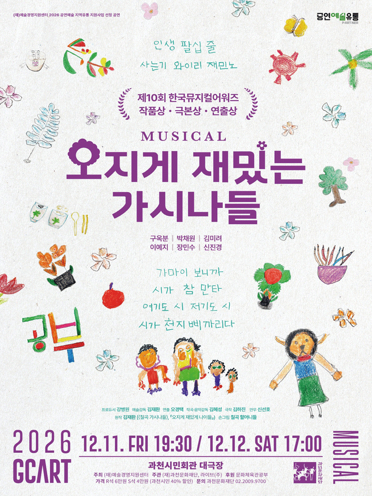 뮤지컬 〈오지게 재밌는 가시나들〉-과천