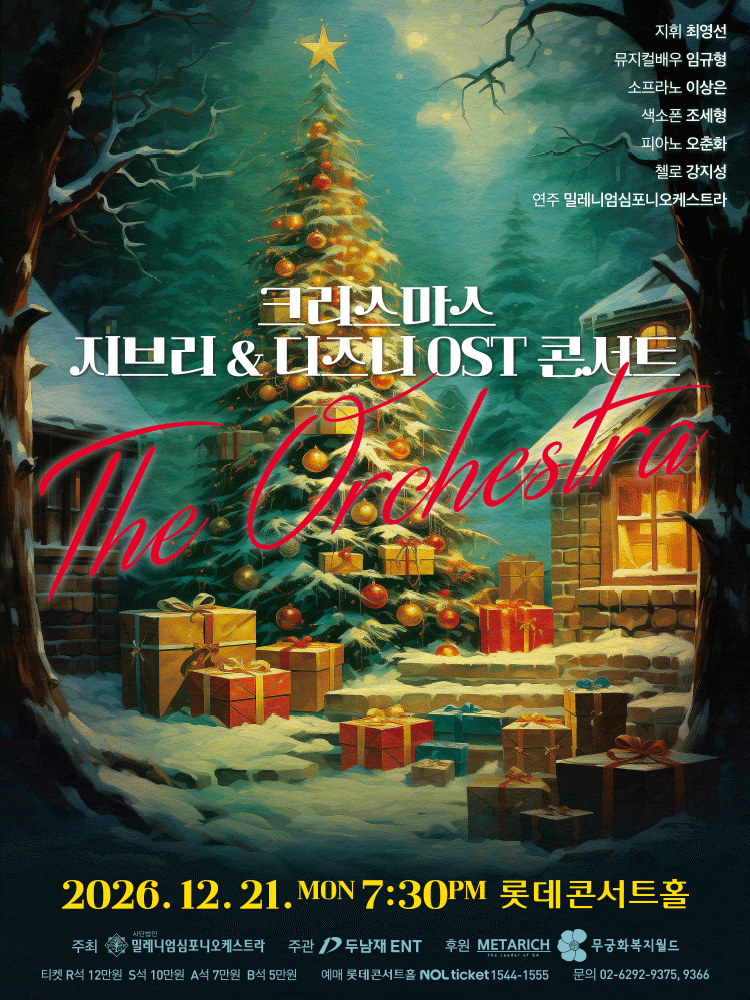 크리스마스 지브리 & 디즈니 OST 콘서트