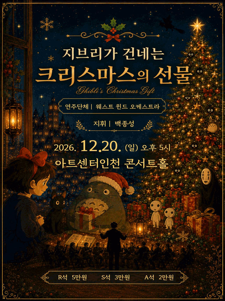 지브리가 건네는 크리스마스의 선물 - 인천