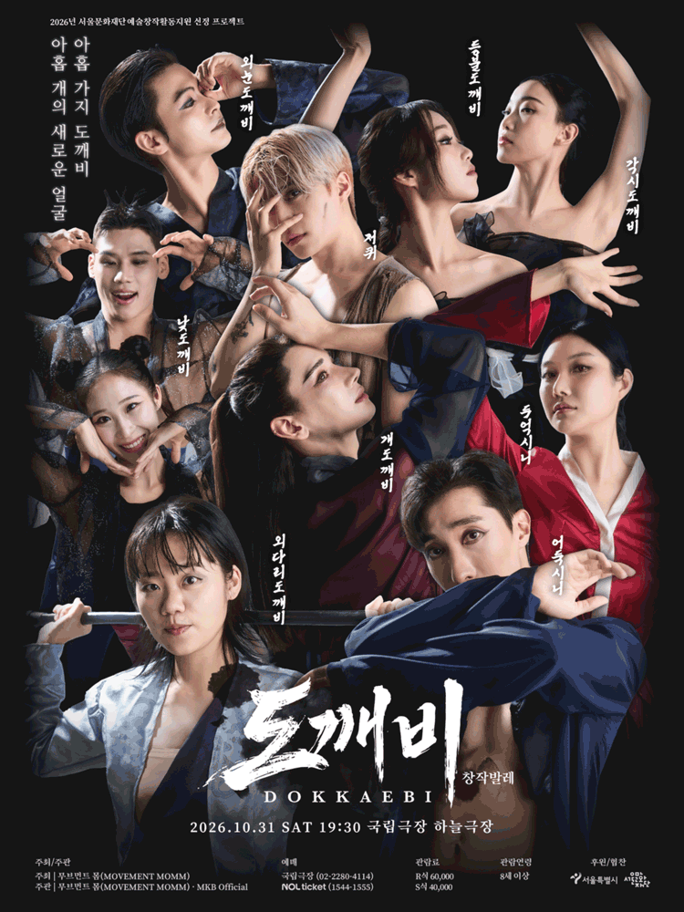 창작발레 〈도깨비〉