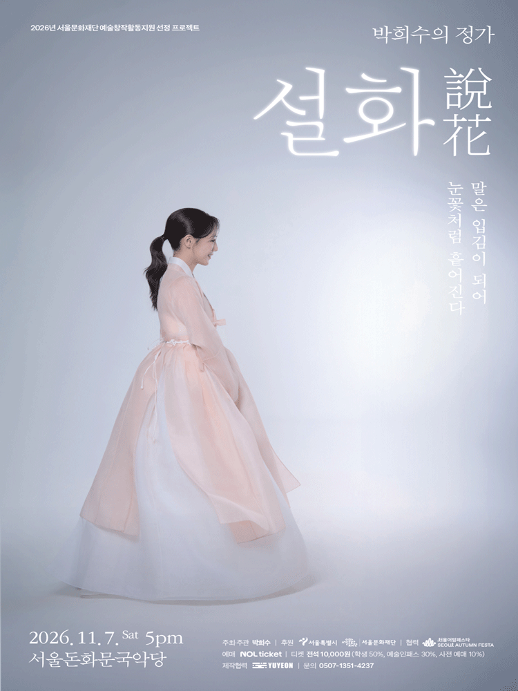 박희수의 정가 〈설화(說花)〉