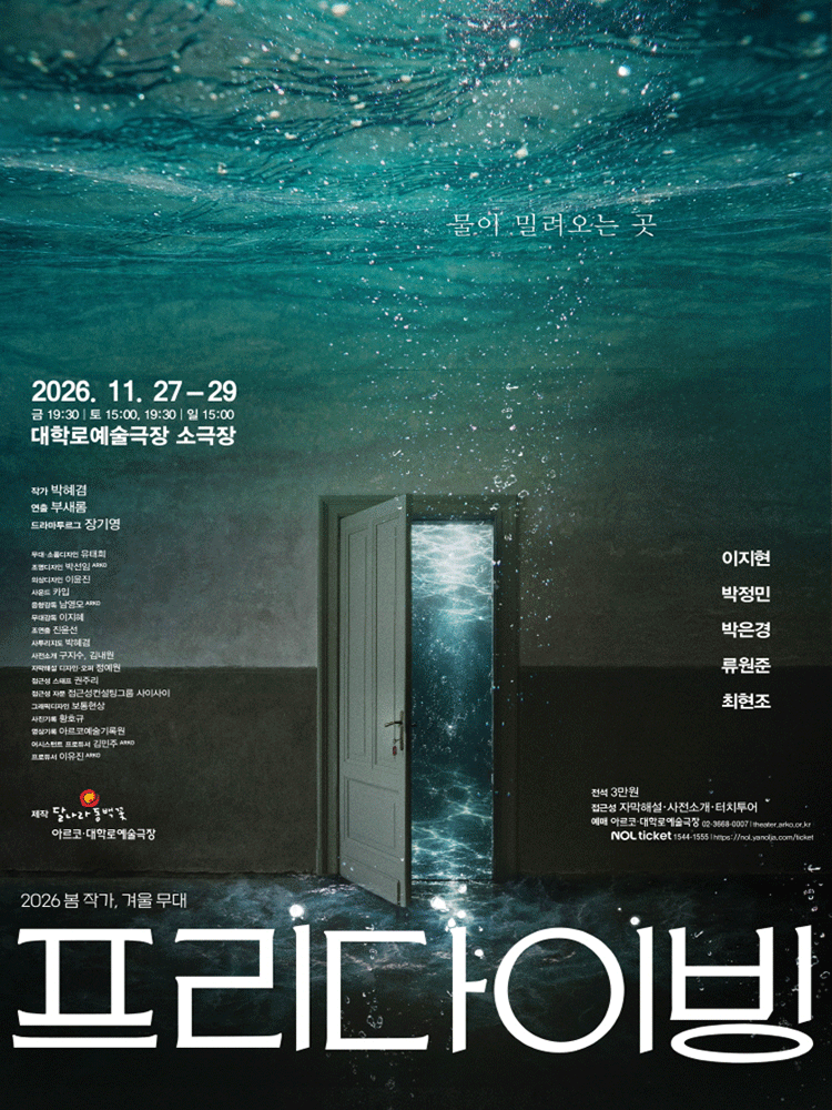 〈프리다이빙〉 2026 봄 작가, 겨울 무대