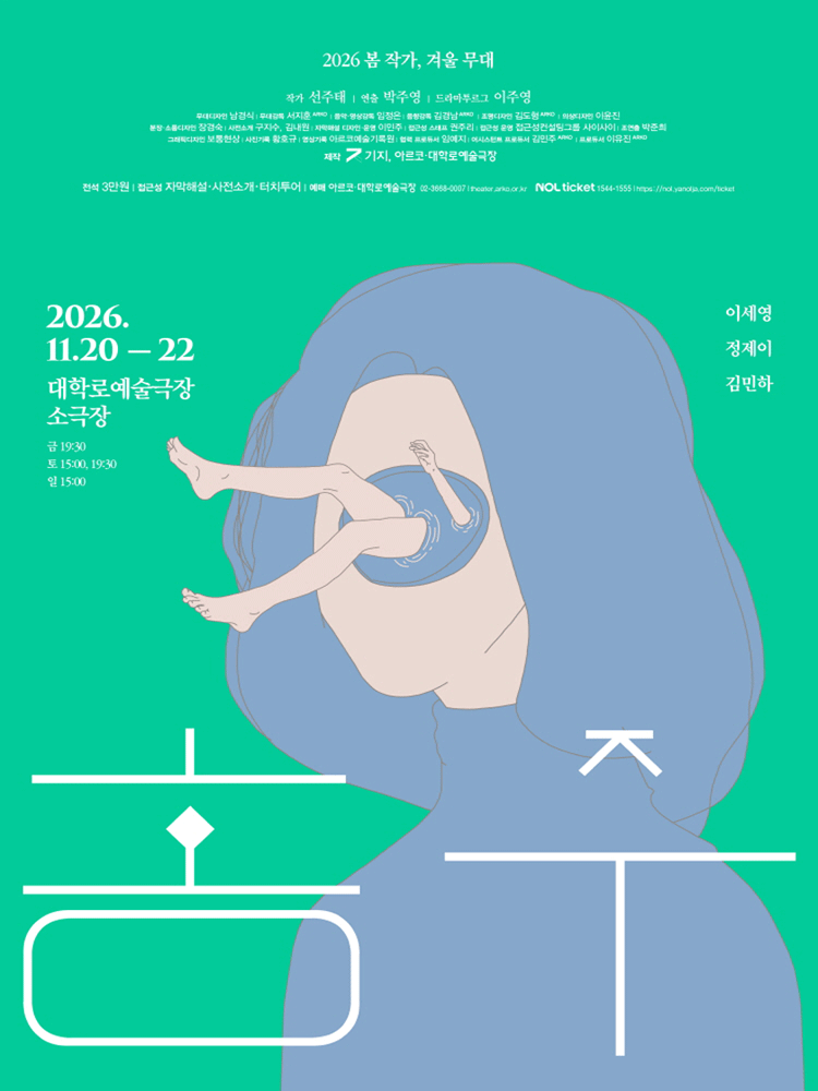 〈홍주〉 2026 봄 작가, 겨울 무대