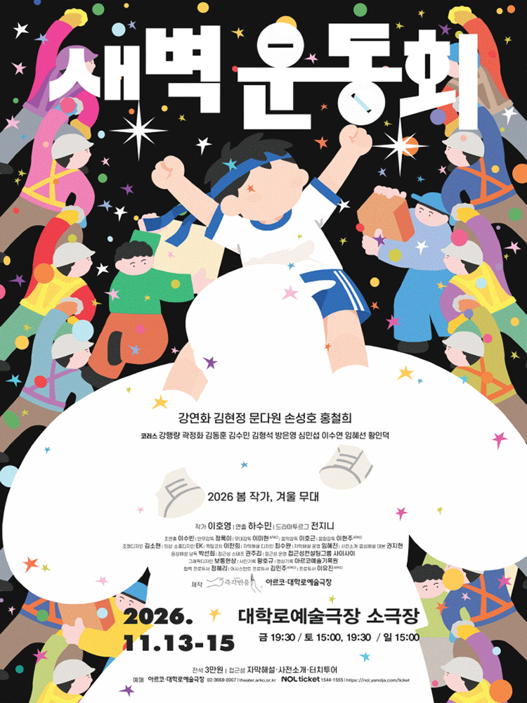 〈새벽 운동회〉 2026 봄 작가, 겨울 무대