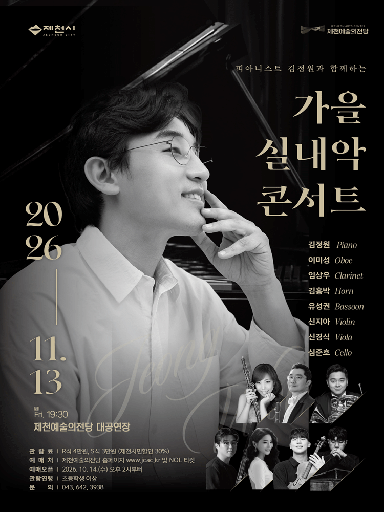 피아니스트 김정원과 함께 하는 〈 가을 실내악 콘서트 〉 - 제천