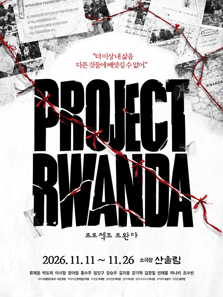 연극 〈프로젝트 르완다〉
