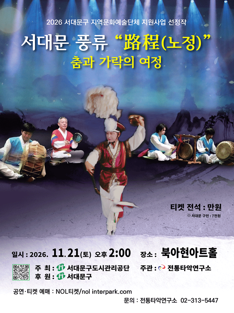 서대문 풍류 “路程(노정)”