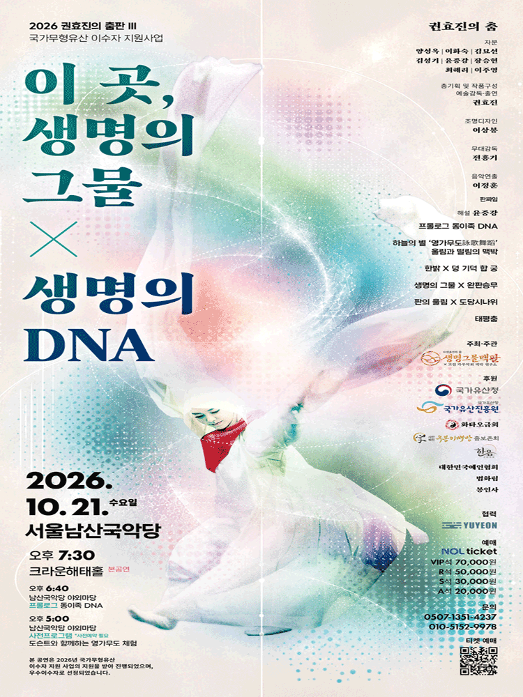 〈이 곳, 생명의 그물 × 생명의 DNA〉