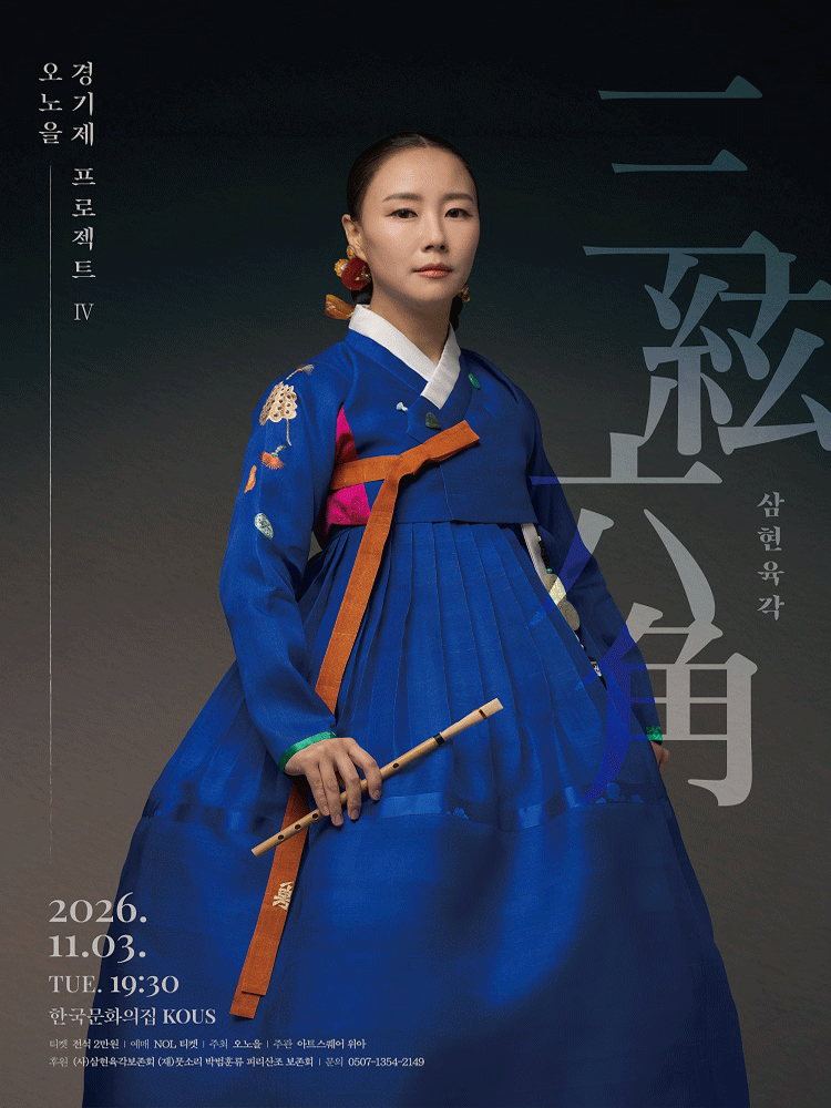 오노을 경기제 프로젝트 Ⅳ - 삼현육각
