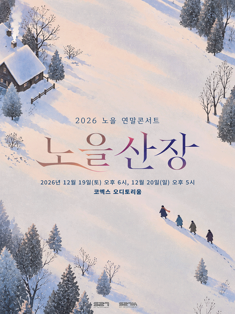 2026 NOEL WINTER CONCERT ‘노을산장’