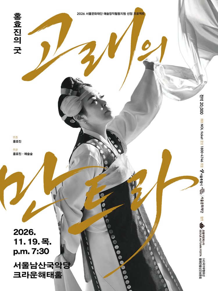 홍효진의 굿 ［고래의 만트라］