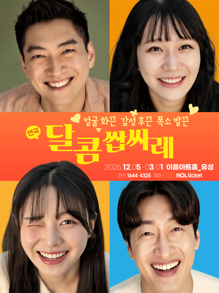 코믹멜로극 달콤쌉싸레 - 대전공연