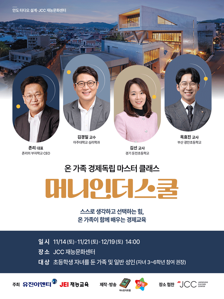 ［머니인더스쿨］온가족 경제독립 마스터 클래스