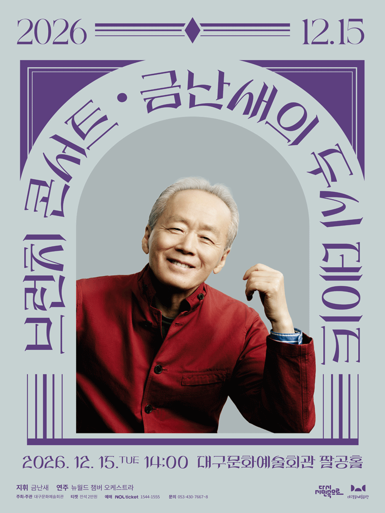 금난새의 두시 데이트(12월) - 대구