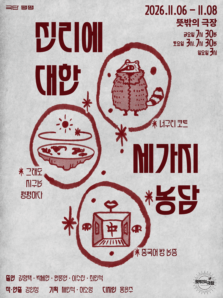 연극 〈진리에 대한 세가지 농담〉