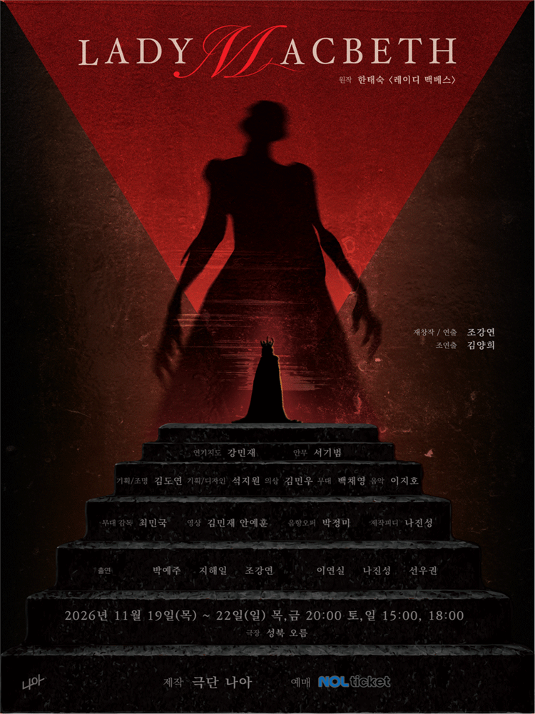 연극 〈레이디 맥베스〉