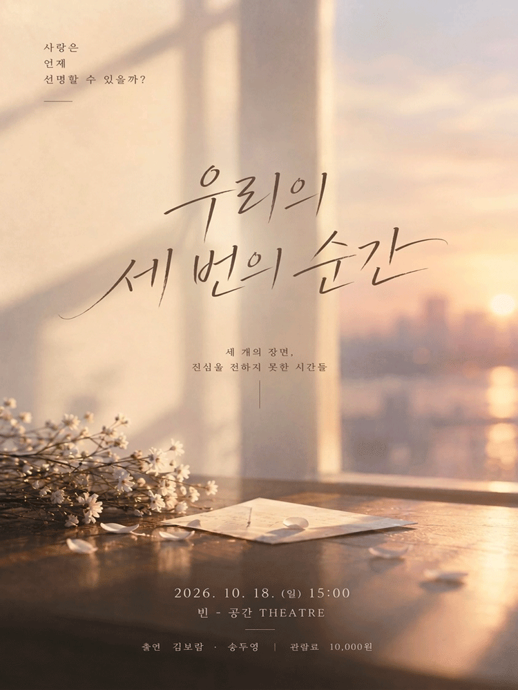 우리의 세 번의 순간