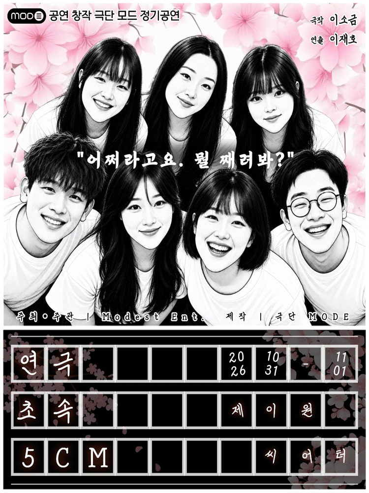 연극 〈초속 5cm〉