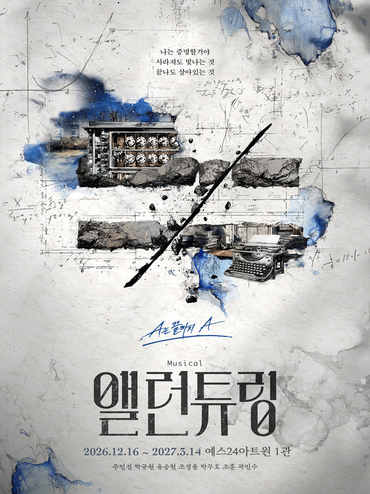 뮤지컬 〈앨런 튜링〉