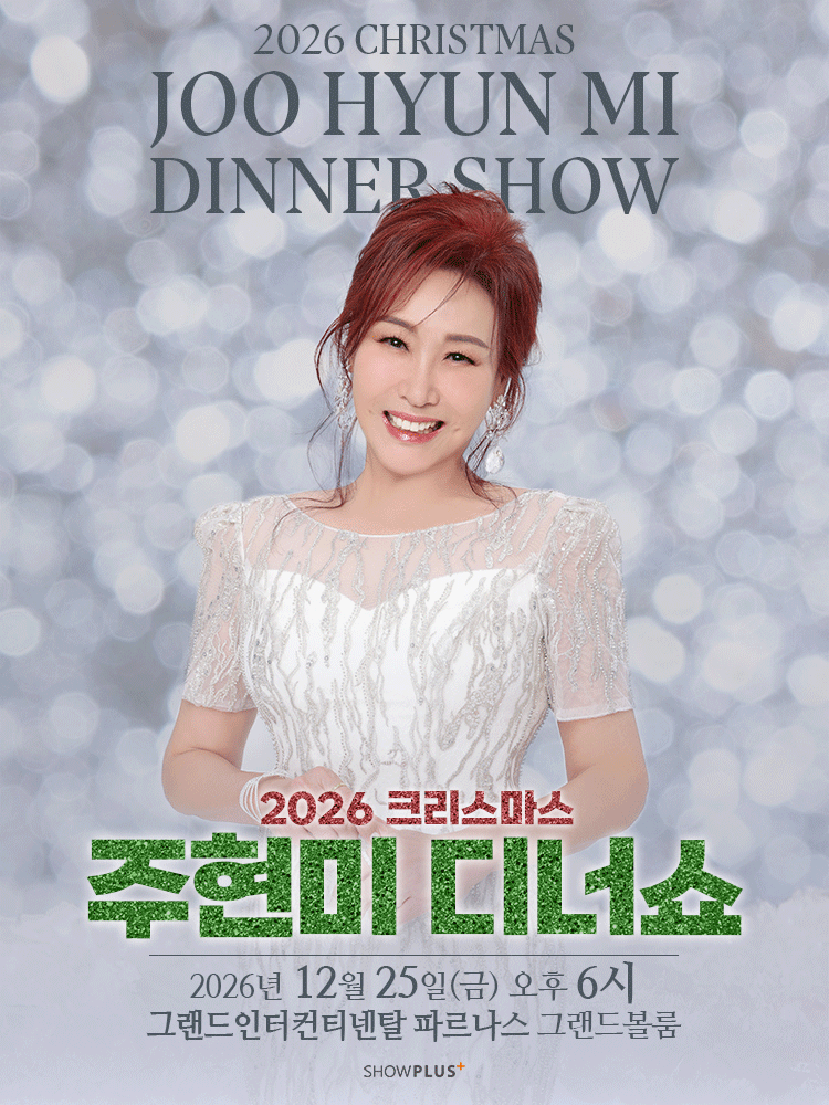 2026 주현미 크리스마스 디너쇼