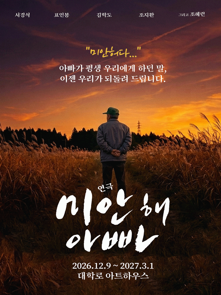 연극 미안해 아빠