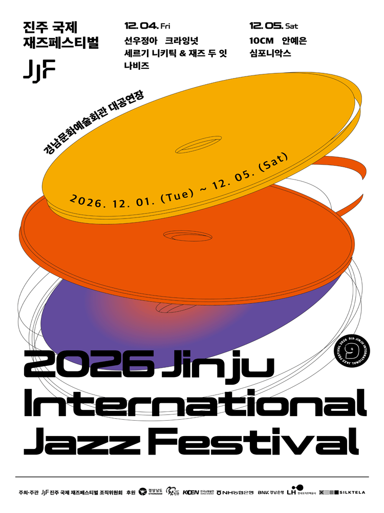 2026 진주국제재즈페스티벌 - 12/5 (토)