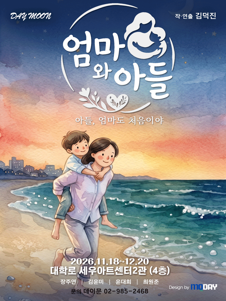 힐링 가족 연극 〈엄마와 아들〉